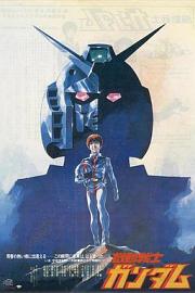 机动战士高达 剧场版Ⅰ (1981) 下载