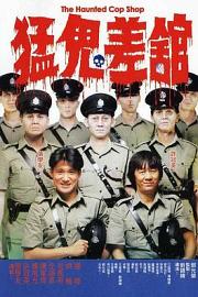 猛鬼差馆 (1987) 下载