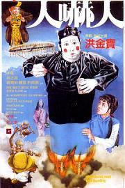 人吓人 (1982) 下载
