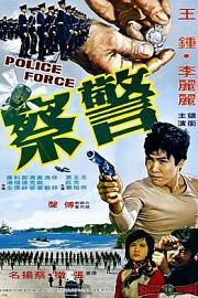 警察 (1973) 下载