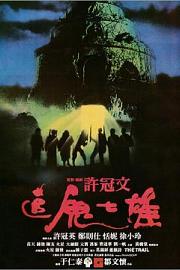 追鬼七雄 (1983) 下载