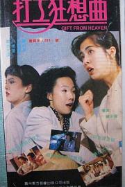 打工狂想曲 (1989) 下载