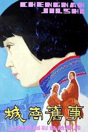 城南旧事 (1983) 下载