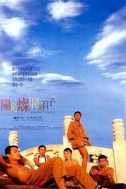 阳光灿烂的日子 (1994) 下载