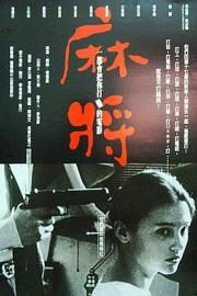 麻将 (1996) 下载