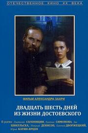 陀思妥耶夫斯基一生中的26天 (1981) 下载