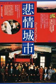 悲情城市 (1989) 下载