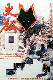 火狐 (1994) 下载