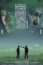 无间道 (2002) 下载