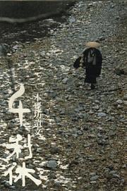 千利休：本觉坊遗文 (1989) 下载