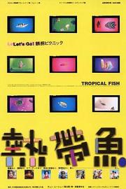 热带鱼 Tropical Fish 1995