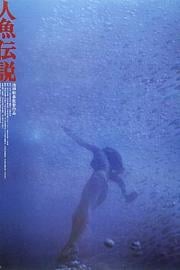 人鱼传说 Mermaid Legend 1984