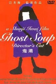 鬼汤 ゴーストスープ 1992