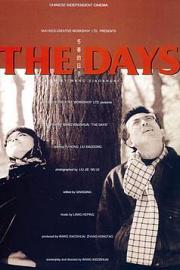 冬春的日子 The Days 1993