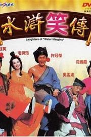 水浒笑传 Laughter of the Water Margins 1993