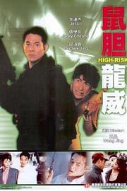 鼠胆龙威 High Risk 1995