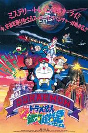 哆啦A梦：大雄与银河超特急 Doraemon: Nobita to Ginga ekusupuresu 1996