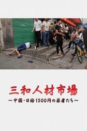 三和人才市场  中国日结1500日元的年轻人们 三和青春残酷物语～深圳零工族实录～ 2018
