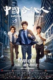 中国合伙人2 Fighting Men of China 2018