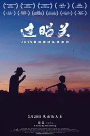 过昭关 Crossing The Border-Zhaoguan 2018