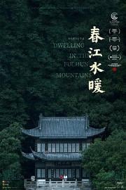春江水暖 Dwelling in the Fuchun Mountains 2019