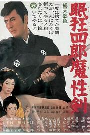 眠狂四郎魔性剑 1965