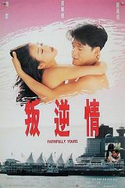 叛逆情缘 1995