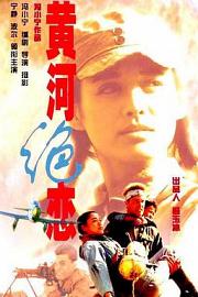 黄河绝恋 1999