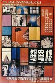 鸳鸯楼 1987