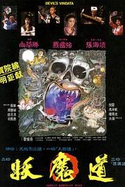 妖魔道 1991