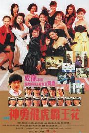 神勇飞虎霸王花 1989