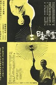 日本的恶灵 1970