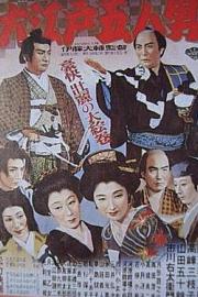 大江戸五人男 1951