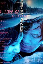 蓝色爱情 2001