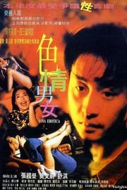 色情男女 1996