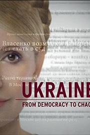 乌克兰：从民主到混乱 迅雷下载