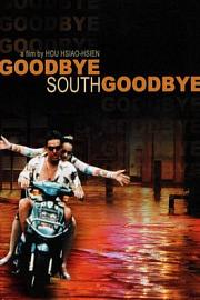 南国再见，南国 1996