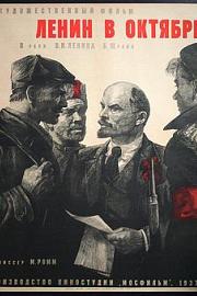 列宁在十月 1937