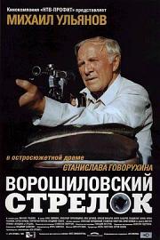 伏罗希洛夫射手 1999