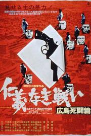 无仁义之战2：广岛死斗篇 1973