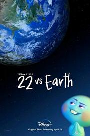22大战地球 2021