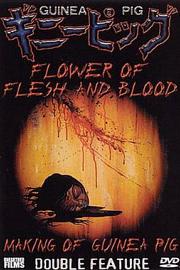 豚鼠系列之2：血肉之花 1985