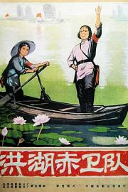 洪湖赤卫队 1961