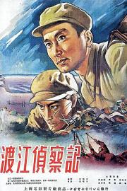 渡江侦察记 1954