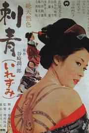 刺青 1966