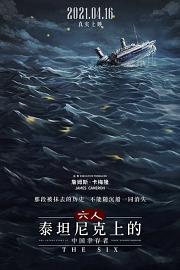 六人-泰坦尼克上的中国幸存者 2021