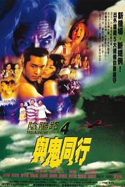 阴阳路4：与鬼同行 1998