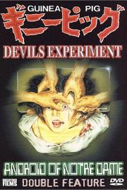 豚鼠系列之1：恶魔试验 1985