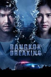曼谷危情 Bangkok Breaking