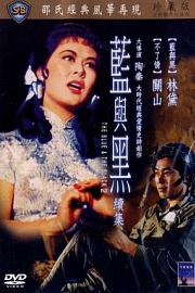 蓝与黑续集 Xia) (1966